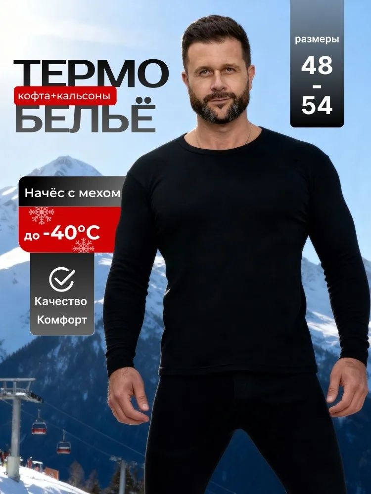 Комплект термобелья #1
