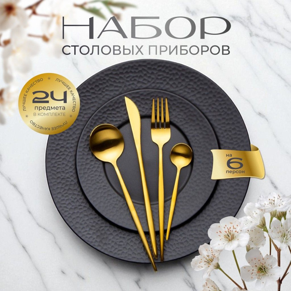 Набор столовых приборов 24 предмета золотой матовый 6 персон #1