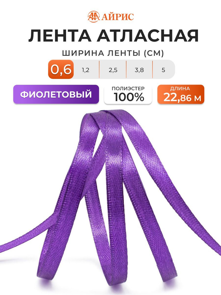 Лента атласная 0,6 см x 22,86 м, Айрис, 170 фиолетовый #1