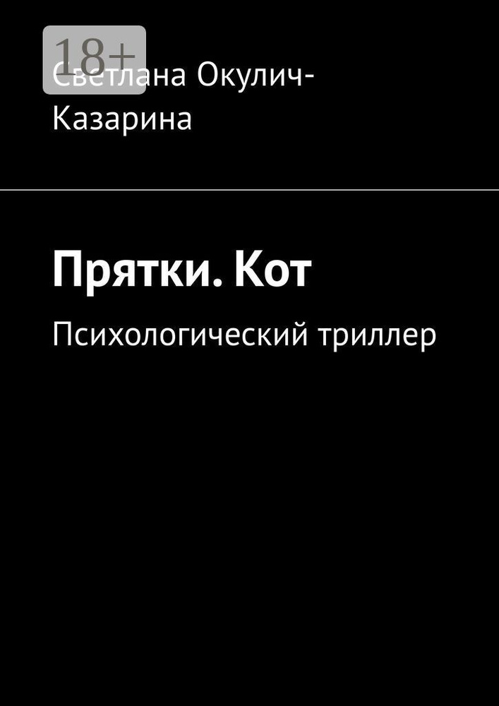 Прятки. Кот. Психологический триллер | Окулич-Казарина Светлана #1