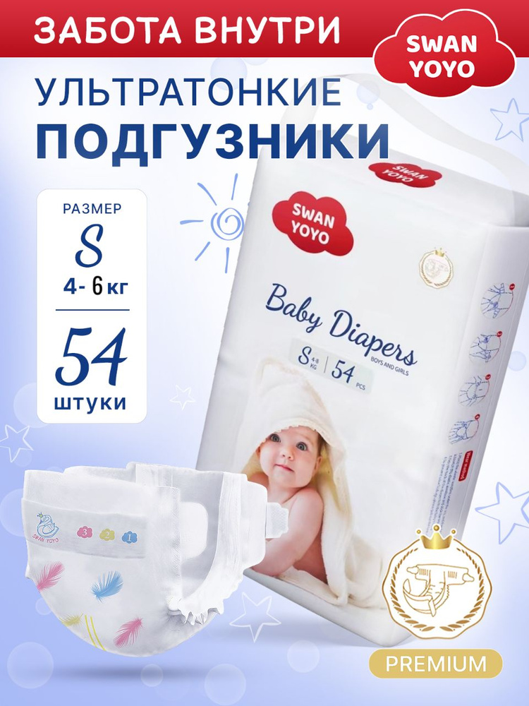 Подгузники для новорожденных SWAN YOYO 2 размер s, 4-6 кг, 54 шт #1