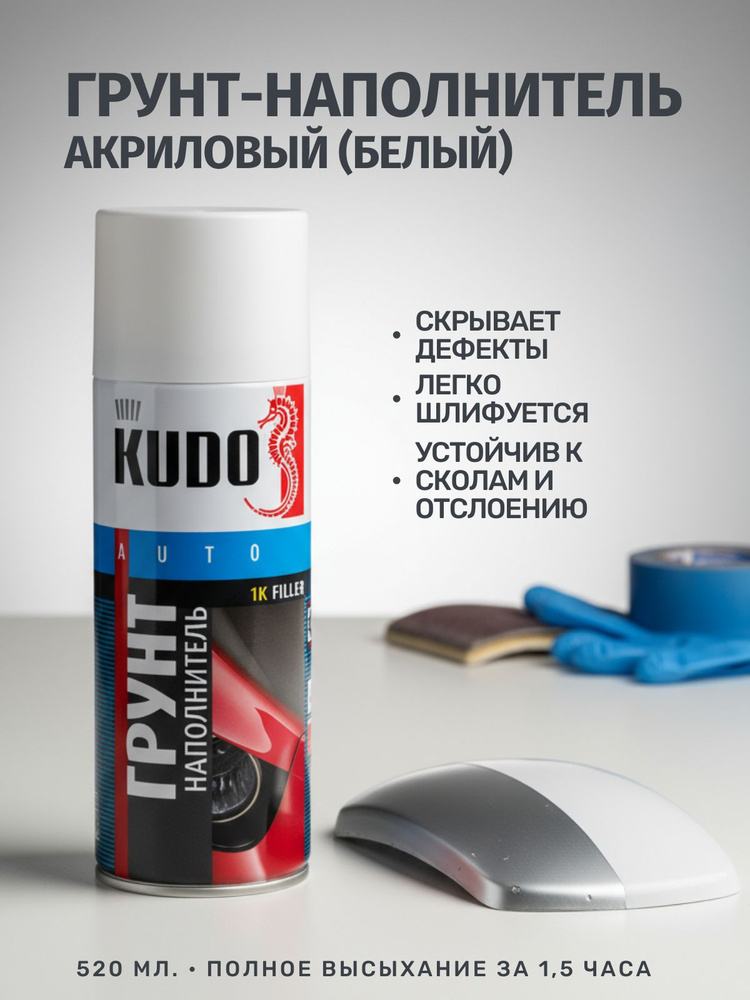 Грунт-наполнитель 1К (белый) (520 мл.) Kudo