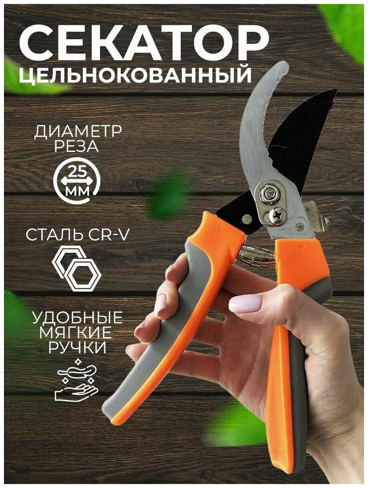 Секатор #1