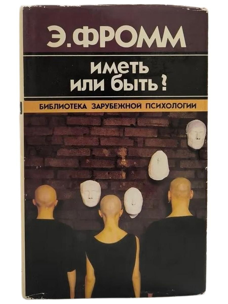 Иметь или быть? #1