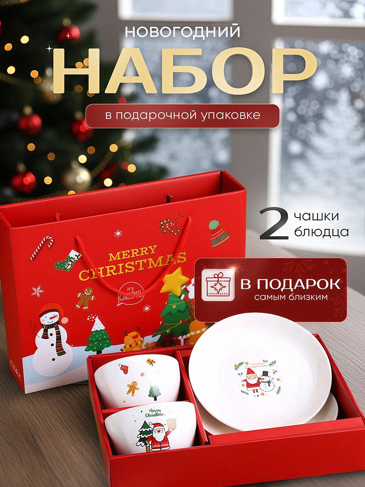Набор новогодней столовой посуды Oqqi, подарочный, керамика, белый, 4 предмета #1
