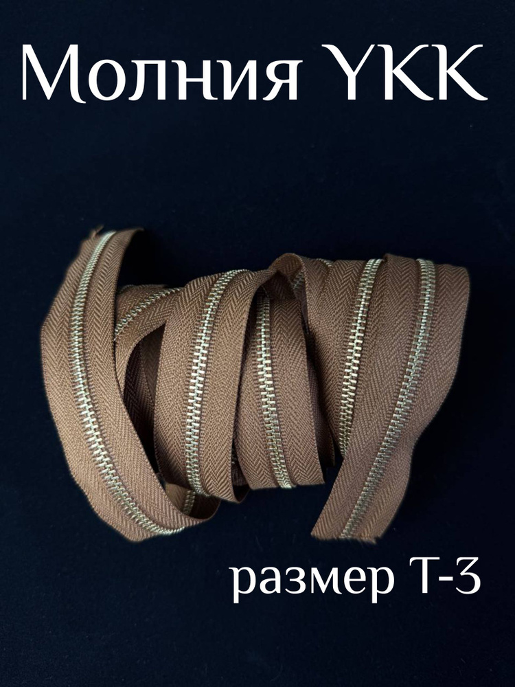 Молния металлическая рулонная YKK Т3 #1