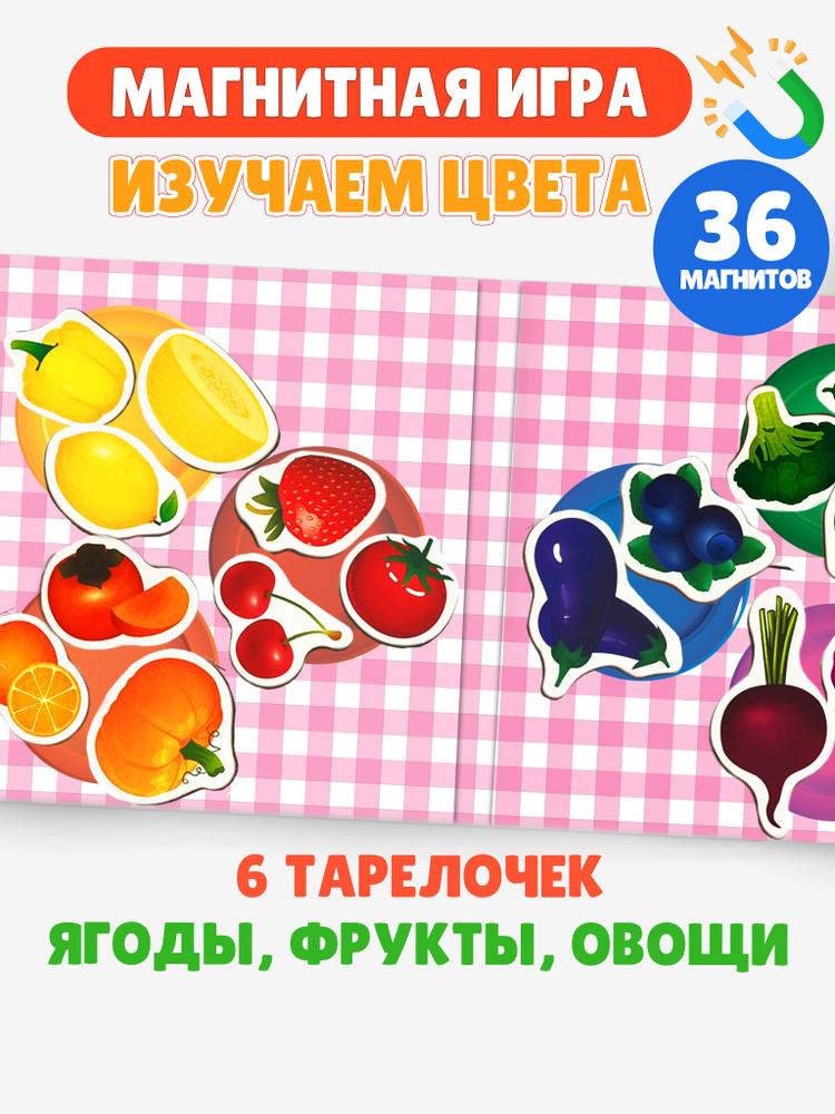 Магнитная игра для малышей. Изучаем цвета. #1