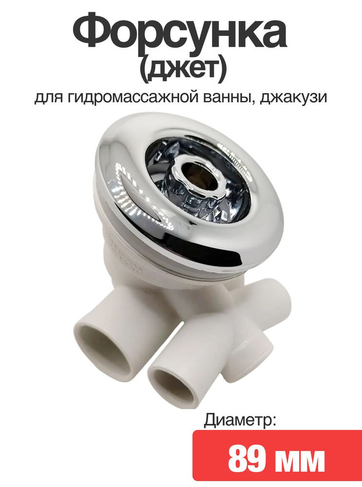 Форсунка (джет) для гидромассажной ванны, джакузи #1