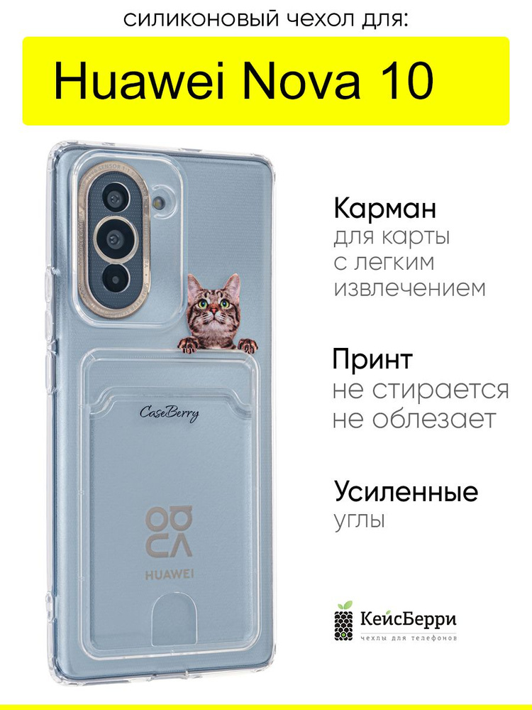 Чехол для Huawei Nova 10, серия Cardhold #1