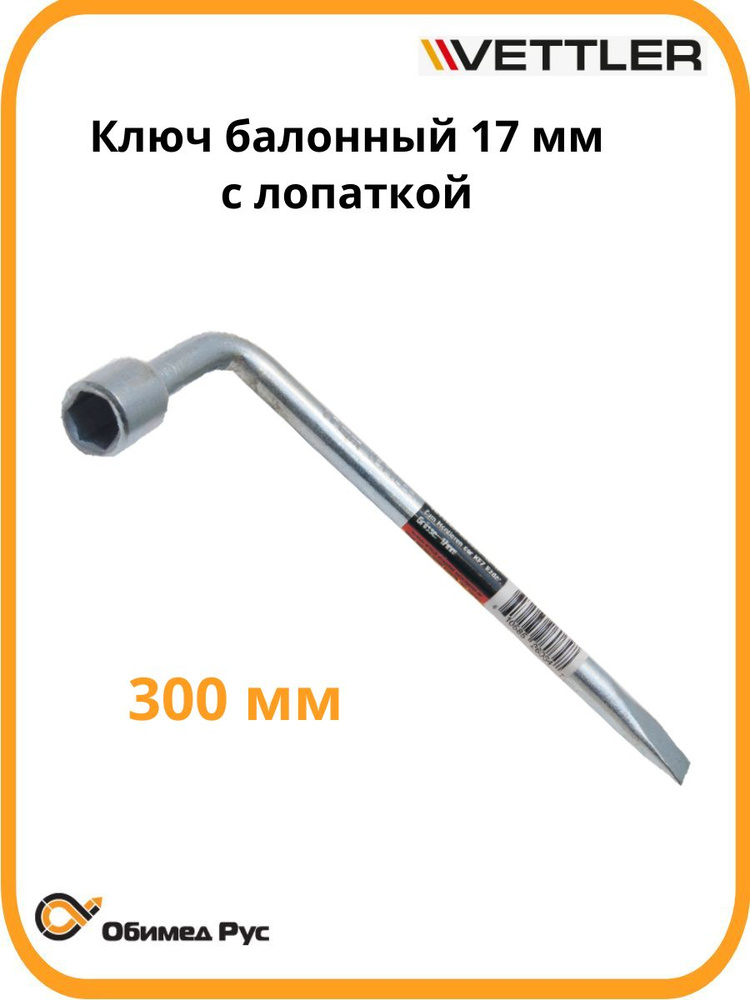 Ключ балонный 17 Г-образный с лопаткой Волга 3110 (VETTLER)