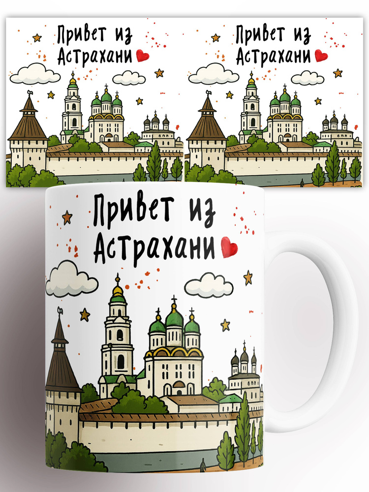 Кружка Привет из Астрахани 330 мл #1