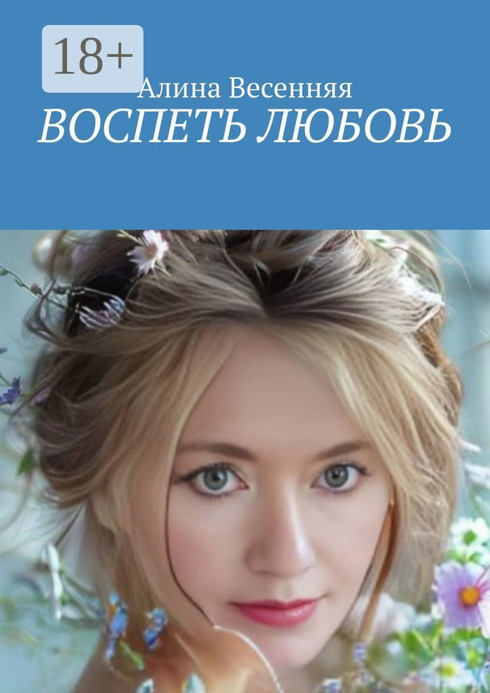 Воспеть любовь | Весенняя Алина #1