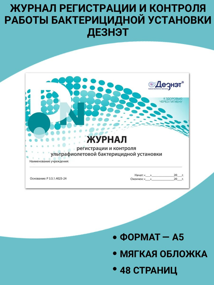 Журнал регистрации и контроля ультрафиолетовой бактерицидной установки, 48 страниц #1