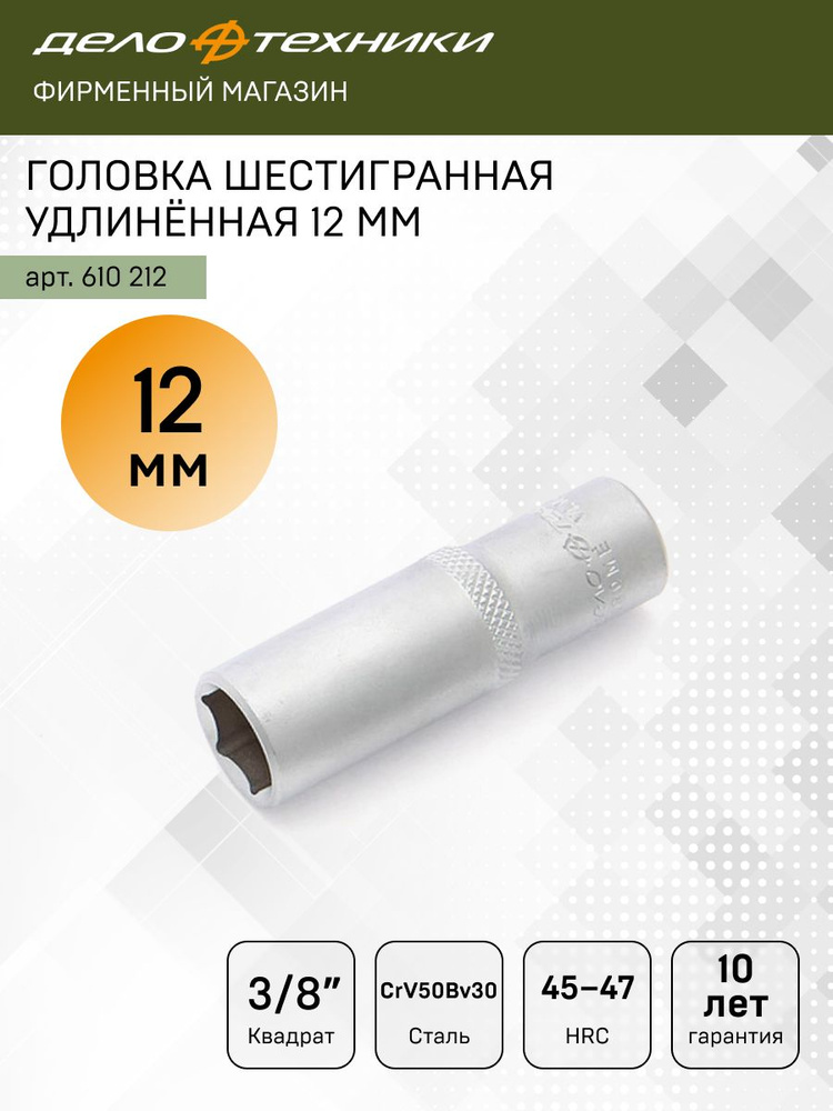 Головка шестигранная удлинённая 12 мм 3/8", Дело Техники, 610212 #1