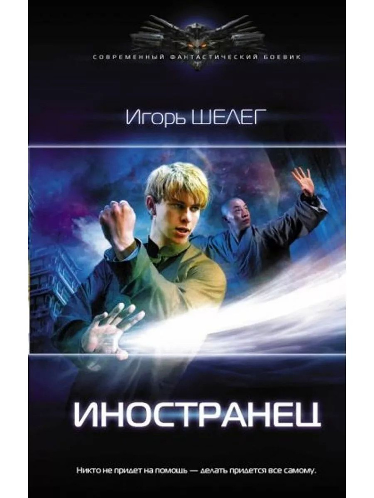 Иностранец #1