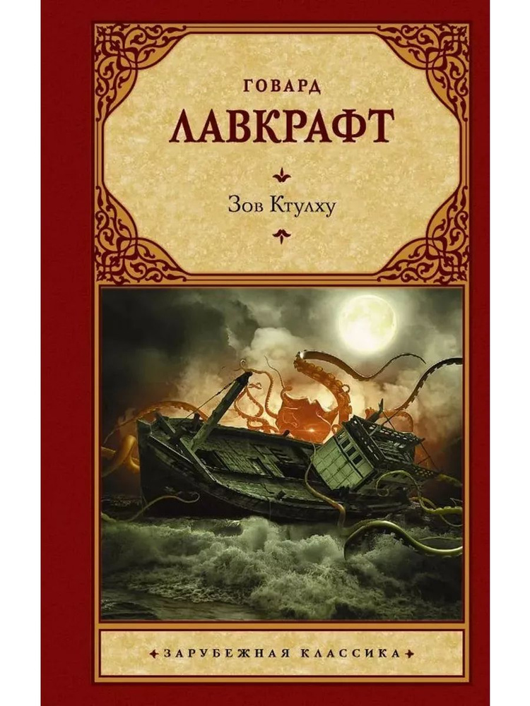 Зов Ктулху #1