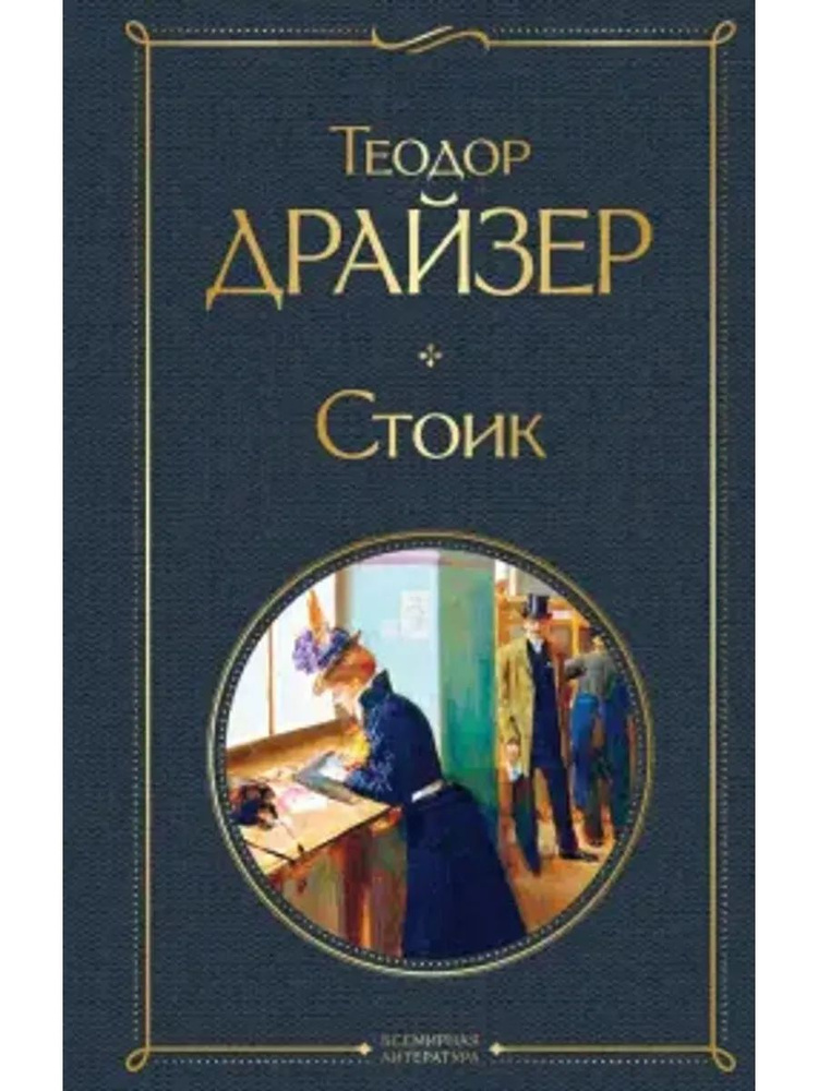 Стоик #1