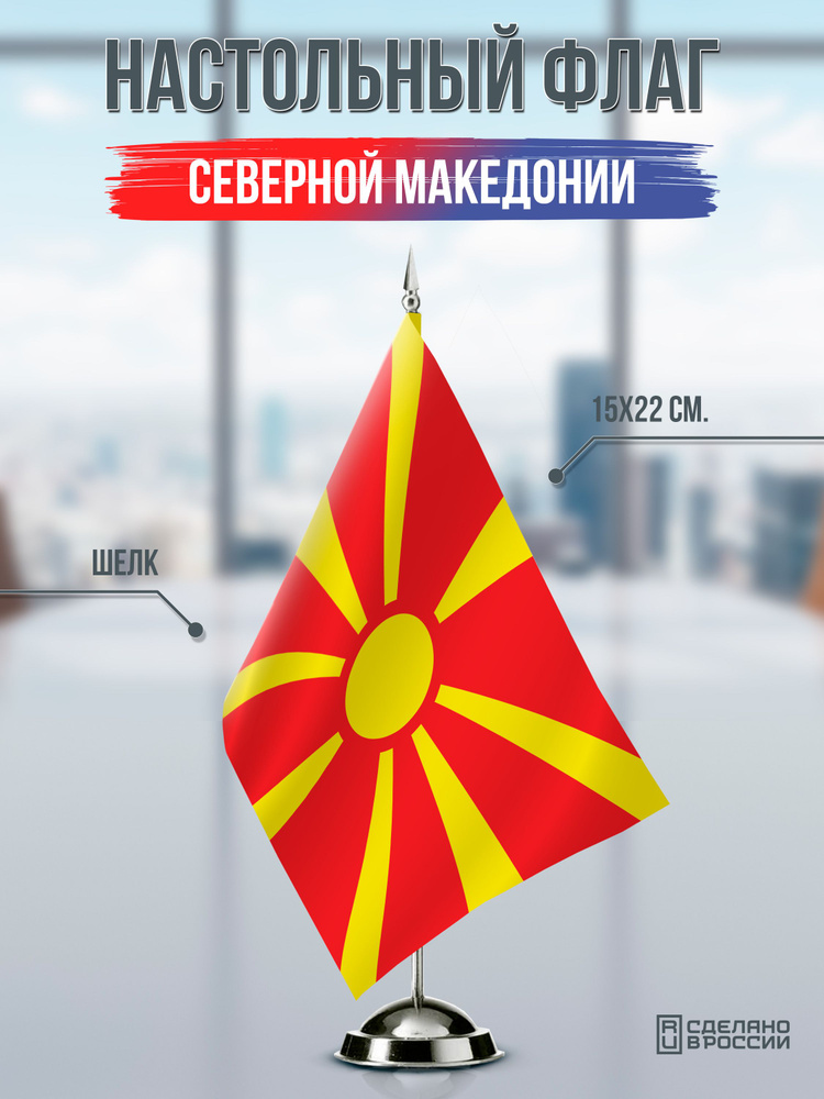 Настольный флаг Северной Македонии #1