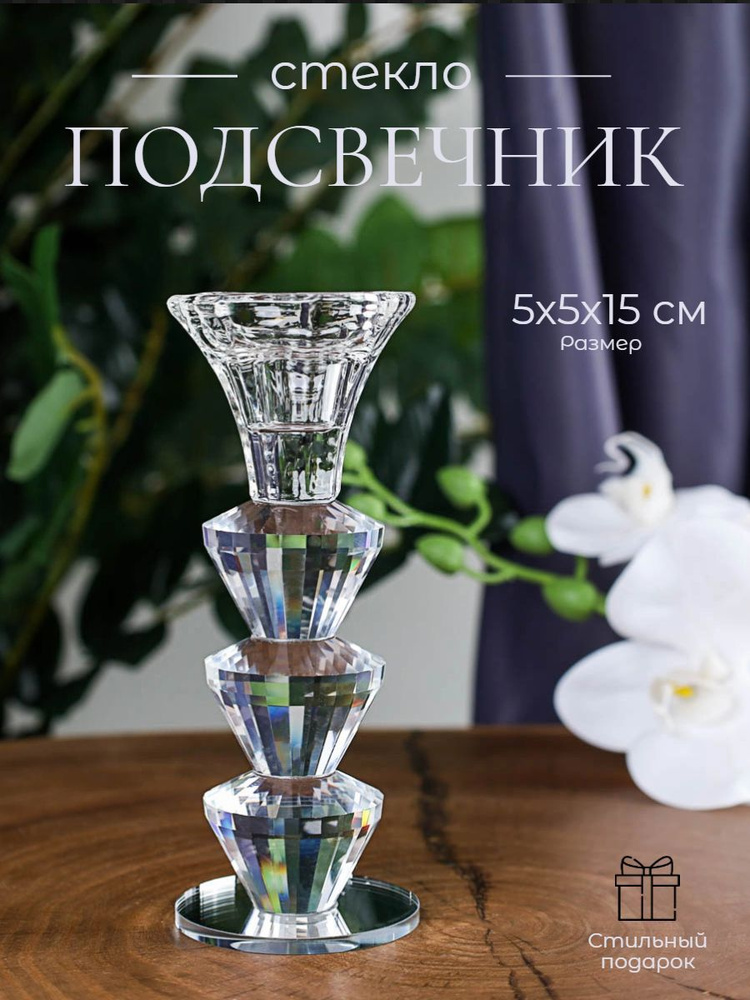 Подсвечник стеклянный, высота 15 см #1