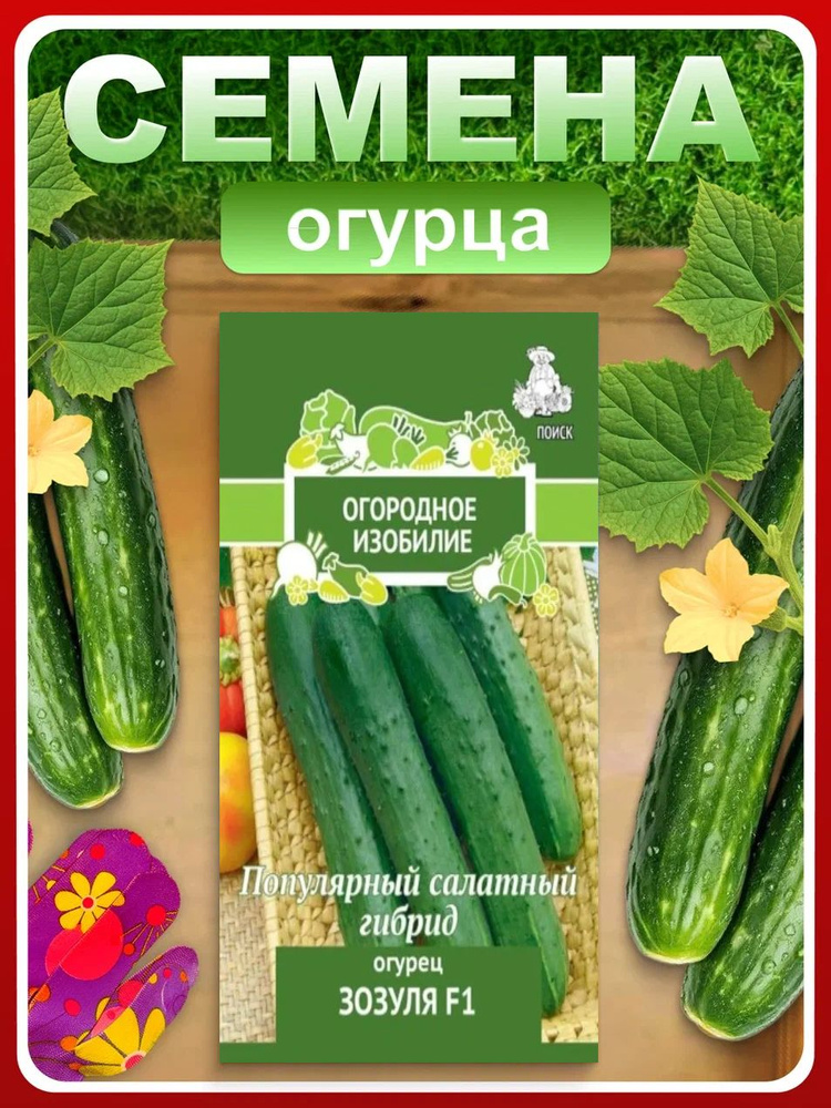 Семена Огурцов "Зозуля F1", 0,5 гр, самоопыляемые, для дома, дачи и огорода, в открытый грунт, в контейнер. #1