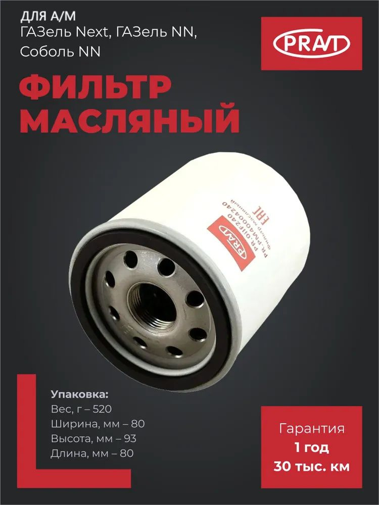 Фильтр масляный  G21A ГАЗель Next, ГАЗель NN, Соболь NN