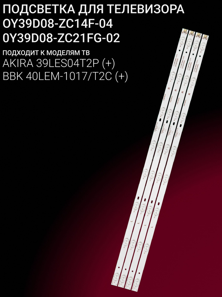 Подсветка для AKIRA 39LES04T2P, BBK 40LEM-1017/T2C;OY39D08-ZC14F-04; OY39D08-ZC21FG-02 #1
