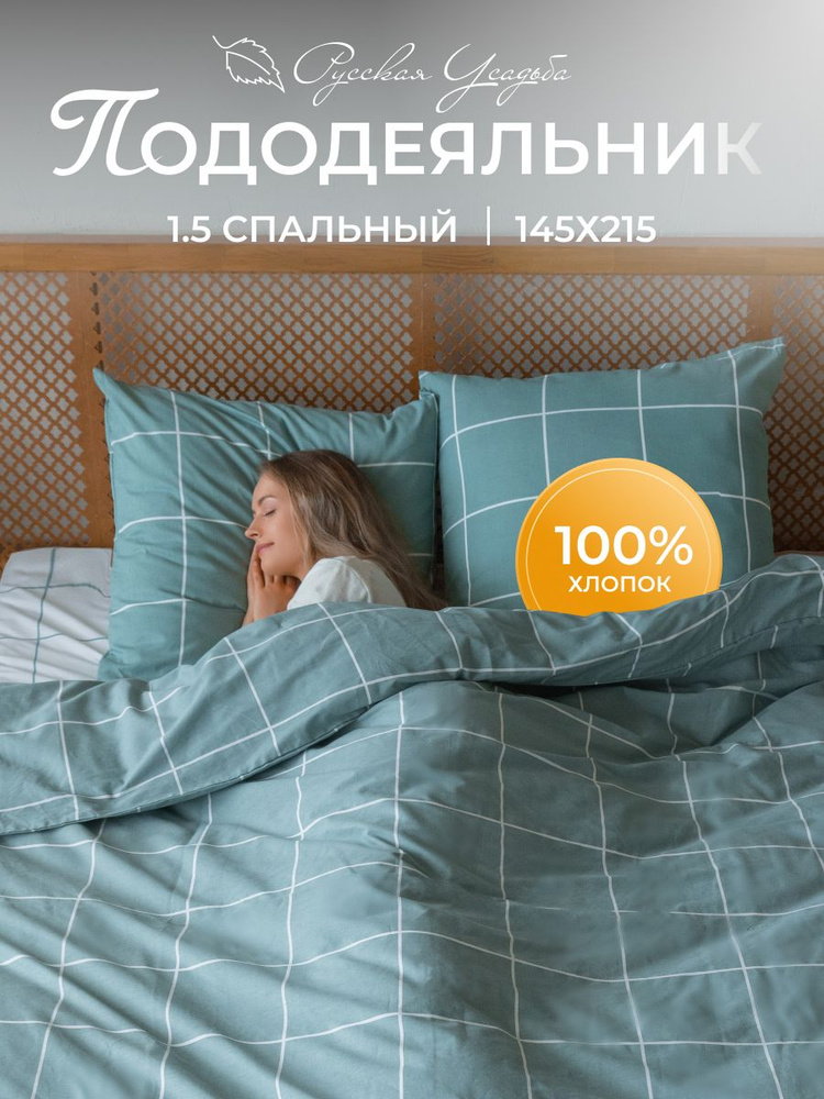 Пододеяльник 1,5 спальный 145*215 поплин, Хлопок Текстильная компания Русский Дом #1