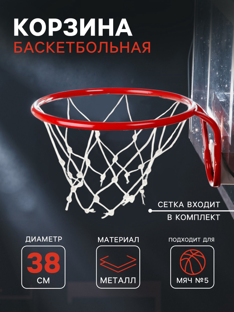 Корзина баскетбольная "№5", диаметр 380 мм, с сеткой #1
