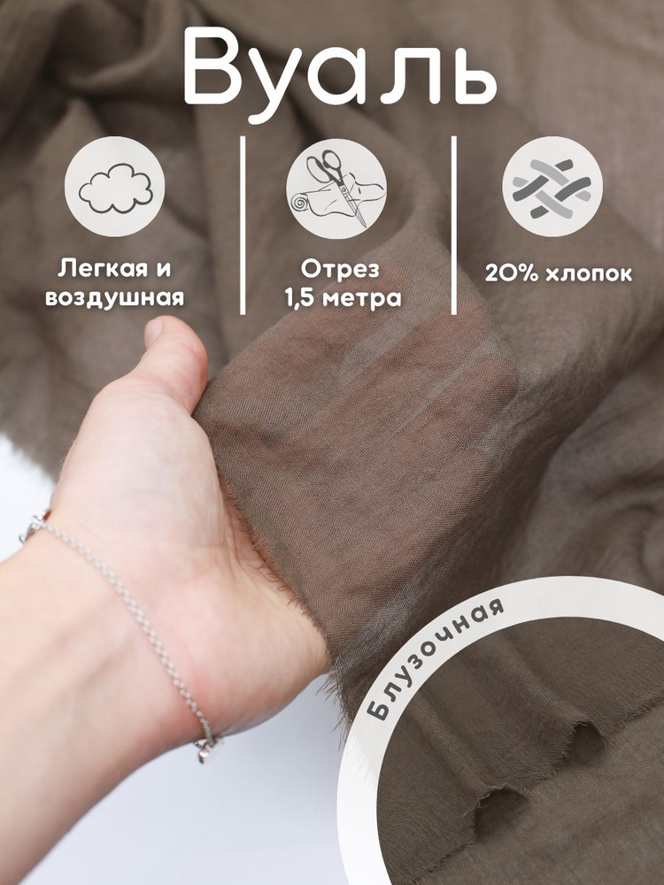 Вуаль блузочная ткань 1,5 м для шитья #1