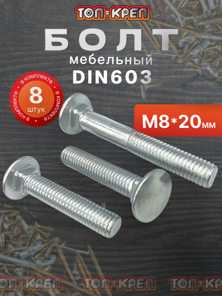 Болт М8х20мм, мебельный, класса прочности 8.8, DIN 603 #1