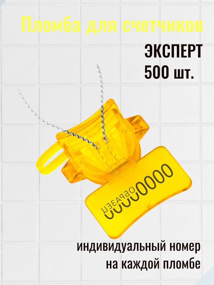 Пломба для счетчиков Эксперт 500 шт. Желтый #1