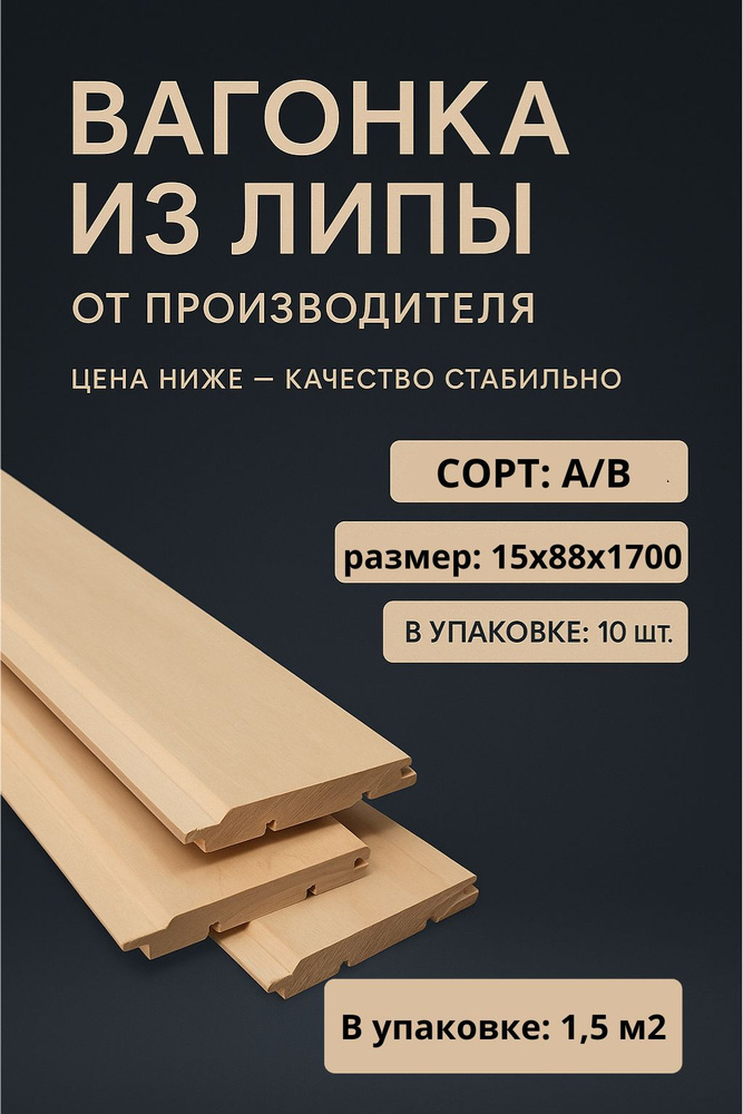Вагонка из липы 15х88х1700 мм, сорт А/В #1