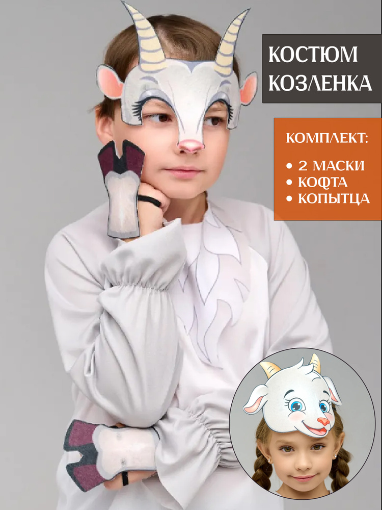 Карнавальная одежда Мой Карнавал Козлёнок #1