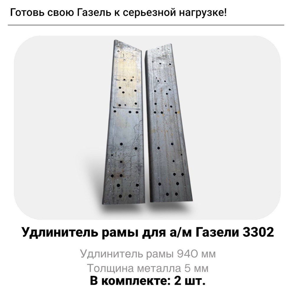 Удлинитель рамы ГАЗель средний 940 мм. (4 мм.) правый сверленый цена за 1 шт.кузов 4250мм..