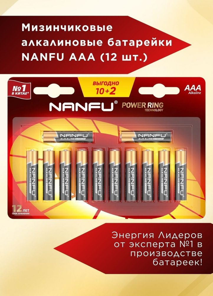 Nanfu Батарейка AAA, L (щелочной) тип, 12 шт #1