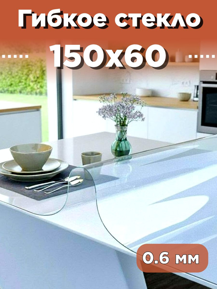 Fantastik home Гибкое стекло 60x150 см 0.6 мм #1