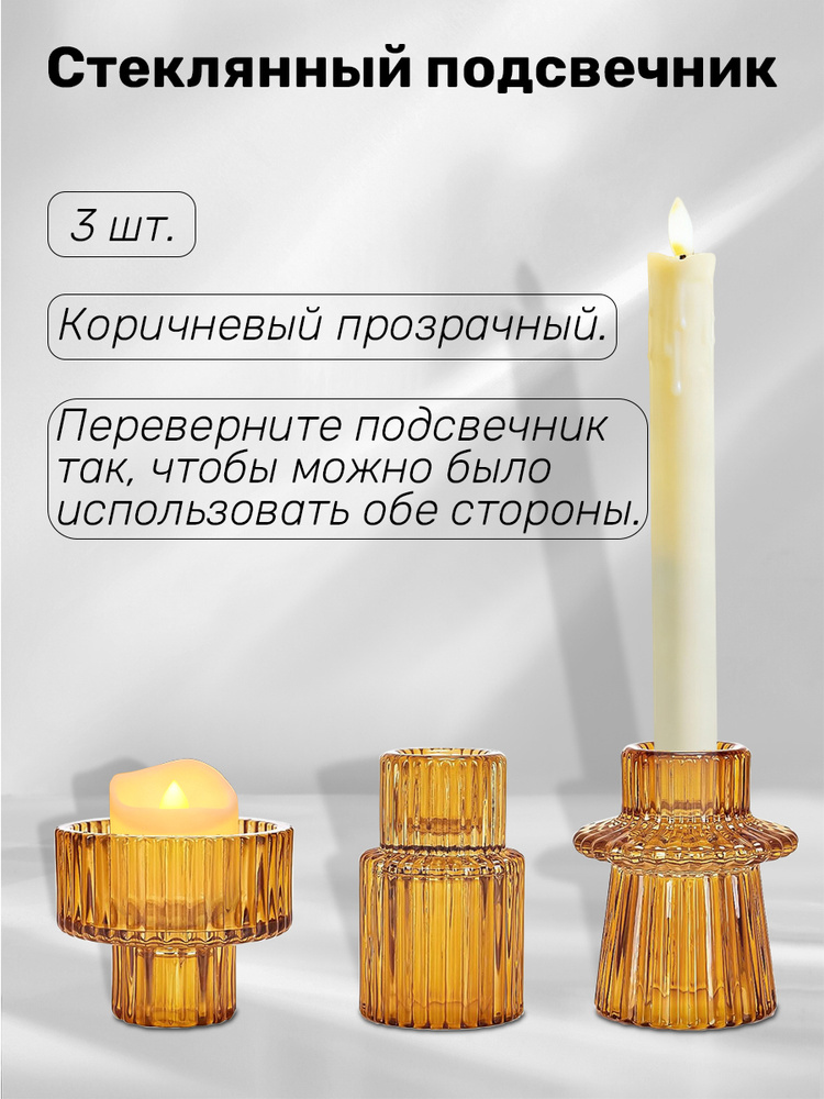 Стеклянные подсвечники с вертикальными ребрами, набор из трех штук (янтарный цвет) #1
