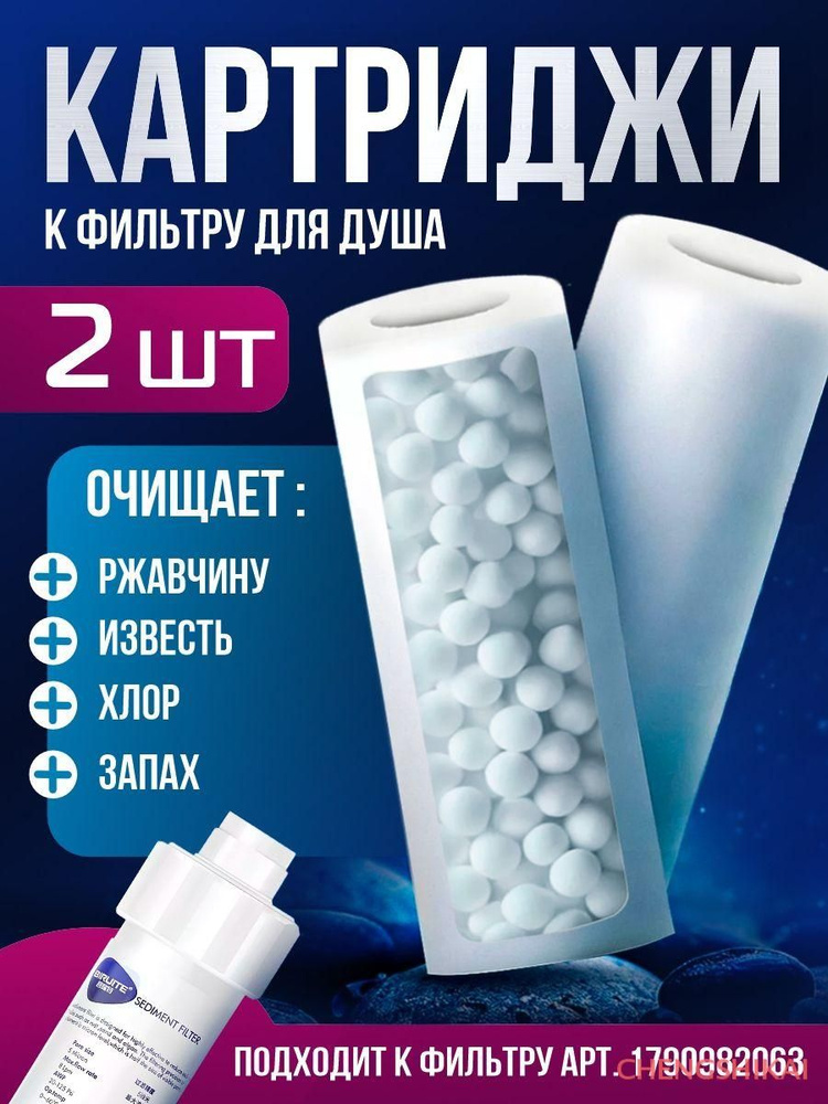 Фильтр для душа #1
