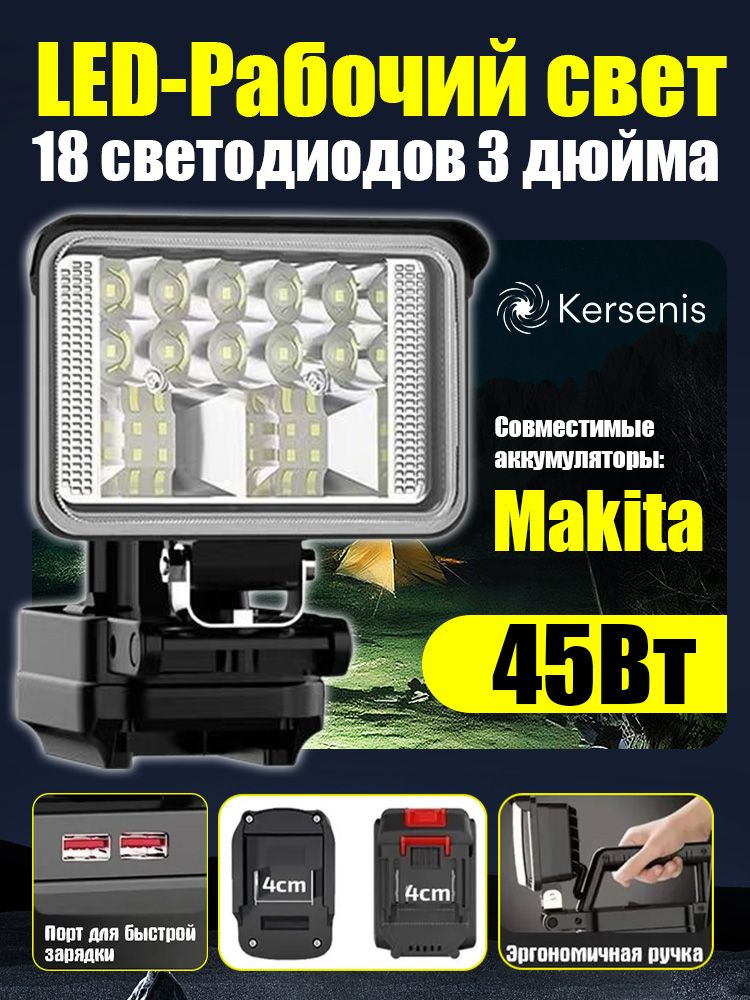 Kersenis Фонарь-прожектор светодиодный аккумуляторный 18-21В,2 порта usb для зарядки,без АКБ и ЗУ (MCDEB-18V) #1