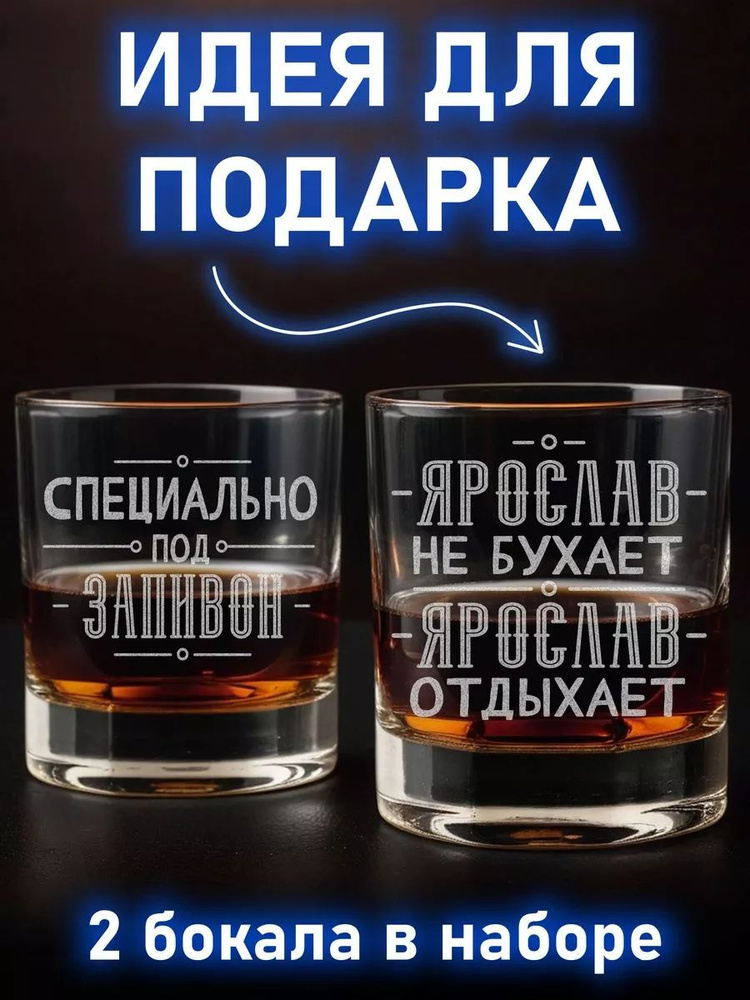 Бокал для виски 2 шт Ярослав не бухает #1