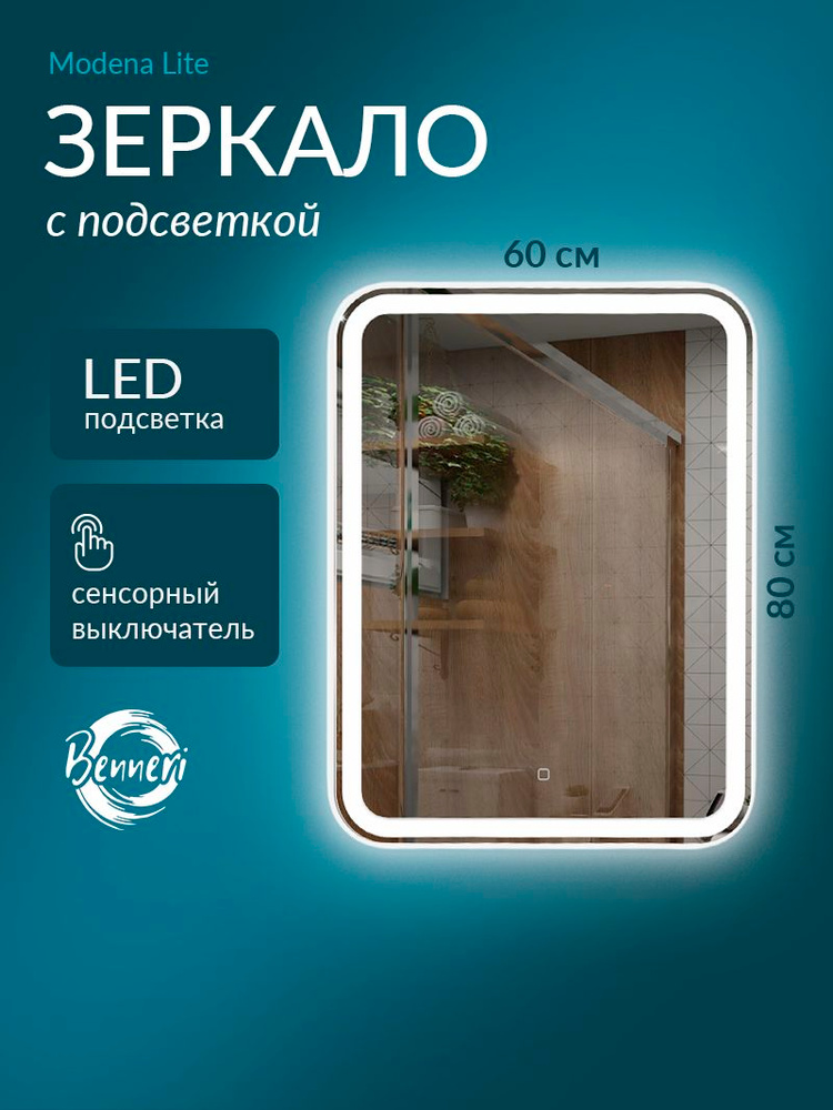 Зеркало для ванной с подсветкой 60х80 Benneri Modena Lite #1
