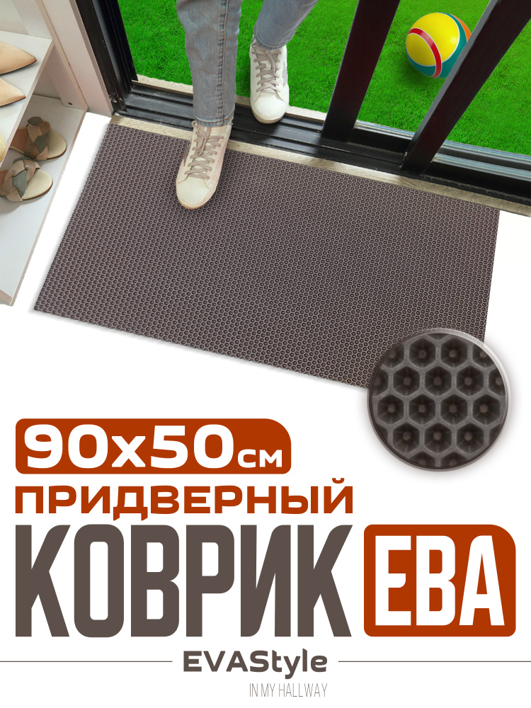 Эва коврик придверный в прихожую, грязезащитные коричневые соты в коридор, 90 х 50 см #1