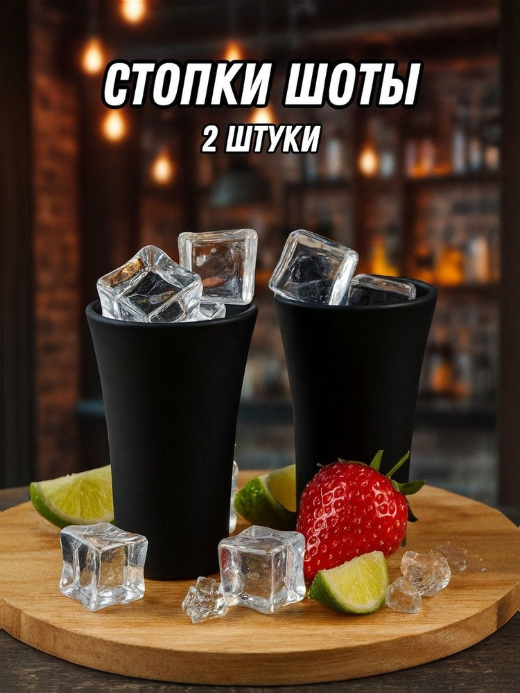 Стопка 50 мл 2 шт #1