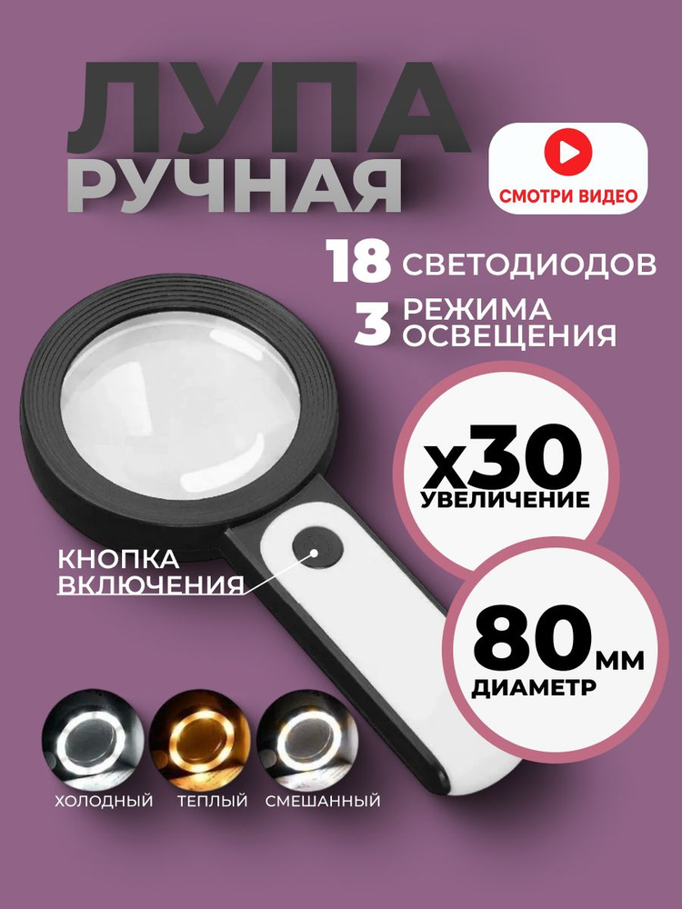 Лупа ручная с подсветкой 80мм с увеличением 30х, 18LED #1