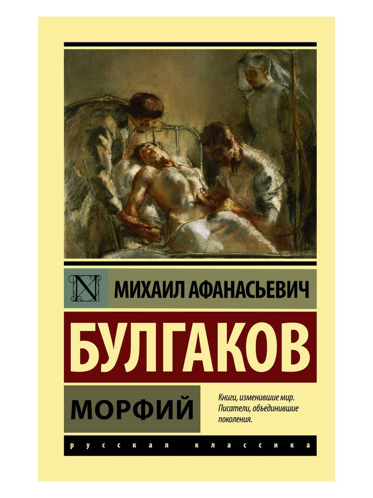 Морфий | Булгаков Михаил Афанасьевич #1