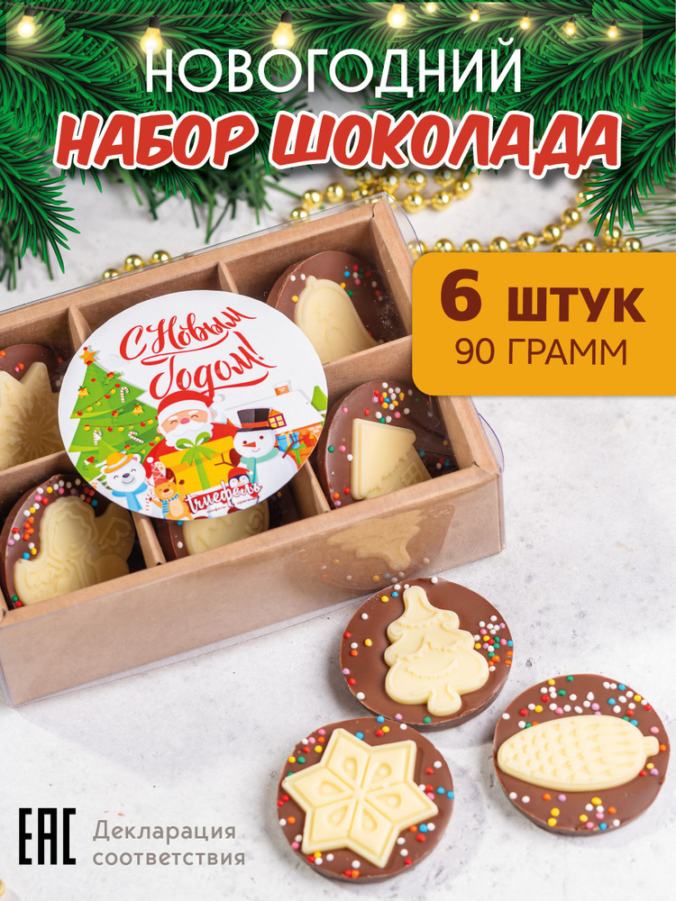 Новогодний набор шоколада МЕДИАНТЫ, сладкий подарок на Новый год 2026 #1