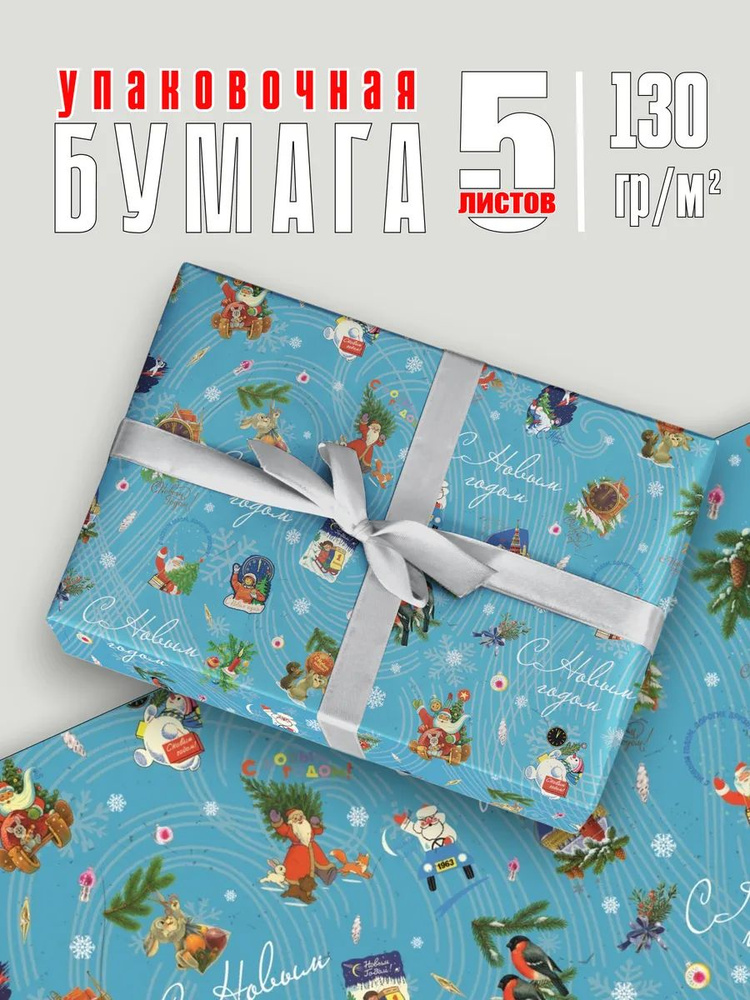 Подарочная Новогодняя упаковочная бумага, упаковка подарка в стиле Ретро Советская СССР на Новый год #1