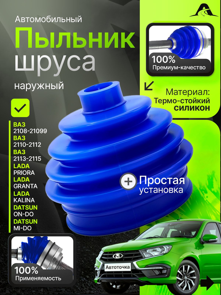 Пыльник ДВС 2108 левый АвтоВаз