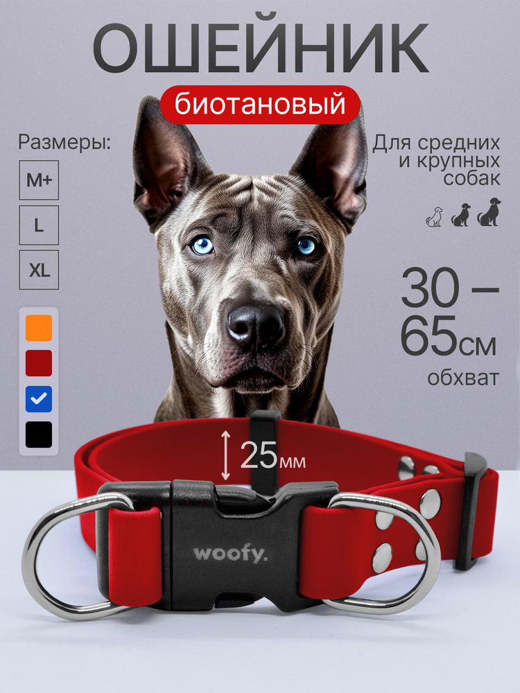 Биотановый ошейник с двумя кольцами 45-65 см (XL), 25 мм, Woofy "JunoDB" для собак средних и крупных #1