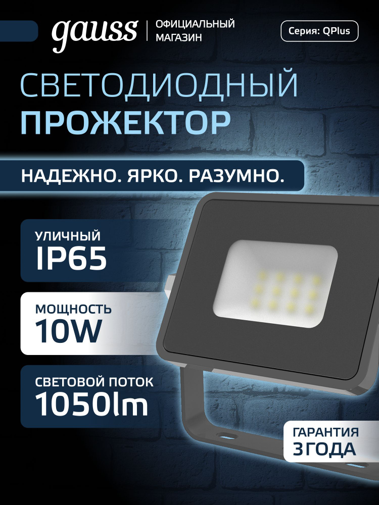 Прожектор светодиодный уличный 10W 6500K 220V IP65 графит LED Gauss Qplus #1